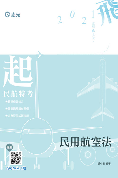 2020年 民用航空法 出版公司:志光教育科技數位出版分公司 作者:鄭中基 類型:考試證照-高普特考 PDF電子書 繁體中文版