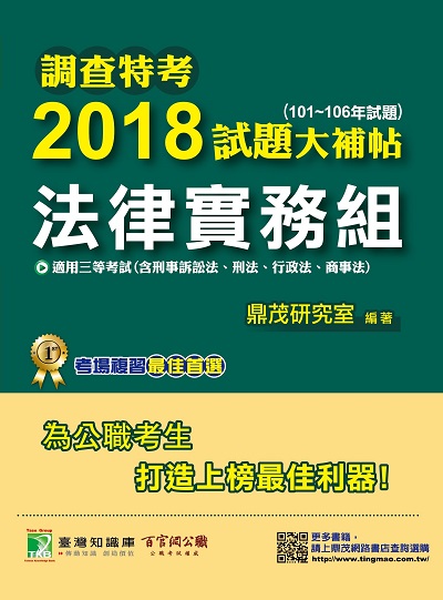 調查特考2018試題大補帖, 法律實務組 普通+專業(101-106年試題)三等 出版公司:鼎茂圖書 作者:Jacob Wu 類型:考試證照-高普特考 PDF電子書 繁體中文版