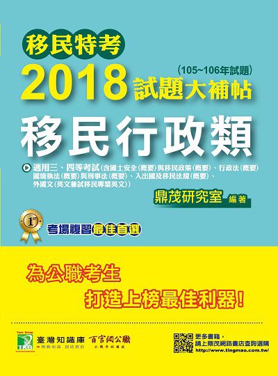 2018試題大補帖, 移民行政類普通+專業(105-106年試題)三、四等 出版公司:鼎茂圖書 作者:Jacob Wu 類型:考試證照-高普特考 PDF電子書 繁體中文版