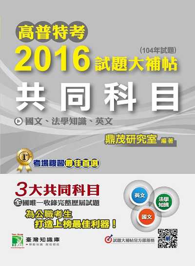 高普特考2016試題大補帖, [共同科目] 國文、法學知識、英文(104年試題) 出版公司:鼎茂圖書 作者:李華 類型:考試證照-高普特考 PDF電子書 繁體中文版