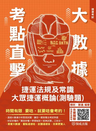 2022年 大數據考點直擊 捷運法規及常識.大眾捷運概論(測驗題) 出版公司:志光教育科技保成數位出版分公司 作者:韓新、鄭鑫 類型:考試證照-高普特考 PDF電子書 繁體中文版