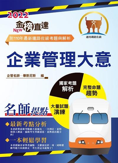 2022年 企業管理大意 出版公司:鼎文書局 作者:畢斯尼斯 類型:考試證照-高普特考 PDF電子書 繁體中文版