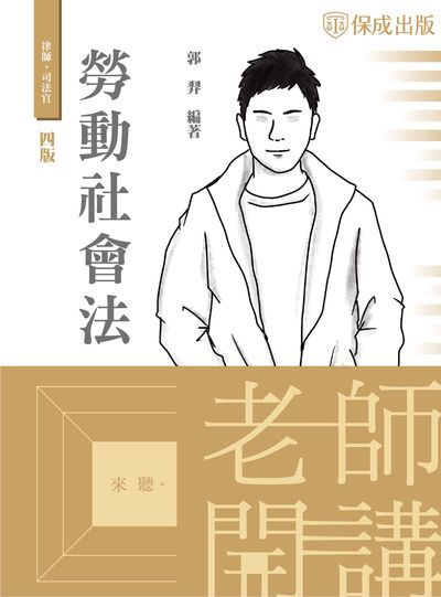 2022年 老師開講 勞動社會法 出版公司:志光教育科技保成數位 作者:郭羿 類型:考試證照-高普特考 PDF電子書 繁體中文版