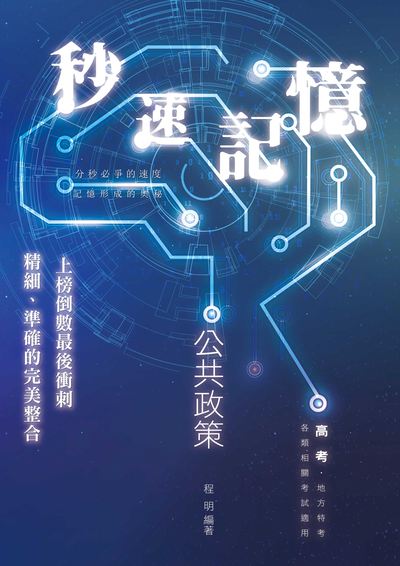 2022年 公共政策秒速記憶 出版公司:志光教育科技數位出版分公司 作者:程明 類型:考試證照-高普特考 PDF電子書 繁體中文版