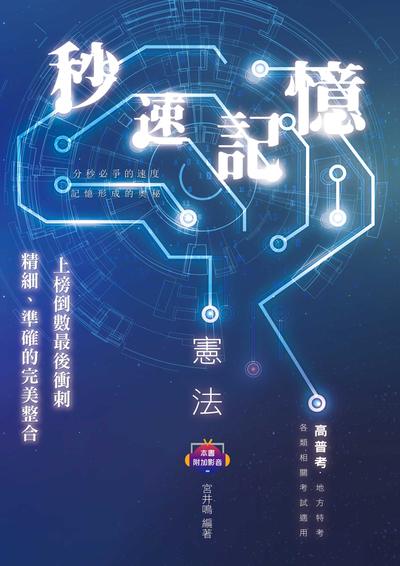 2022年 憲法秒速記憶 出版公司:志光教育科技數位出版分公司 作者:宮井鳴 類型:考試證照-高普特考 PDF電子書 繁體中文版