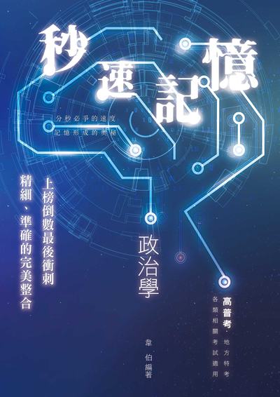 2022年 政治學秒速記憶 出版公司:志光教育科技數位出版分公司 作者:韋伯 類型:考試證照-高普特考 PDF電子書 繁體中文版