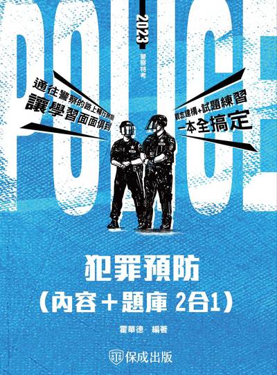 2022年 犯罪預防(內容+題庫二合一) 出版公司:志光教育科技保成數位出版 作者:霍華德 類型:考試證照-高普特考 PDF電子書 繁體中文版