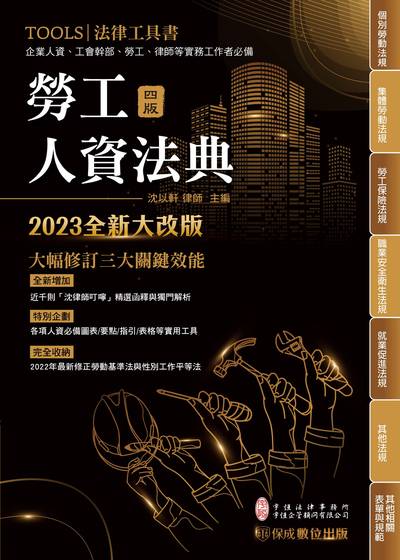 2023年 勞工人資法典 出版公司:志光教育科技保成數位出版 作者:沈以軒律師 類型:考試證照-高普特考 PDF電子書 繁體中文版
