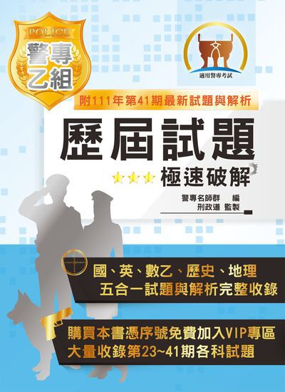 2023年 警專乙組歷屆試題.極速破解 出版公司:鼎文書局 作者:警專名師群、邢政道 類型:考試證照-高普特考 PDF電子書 繁體中文版