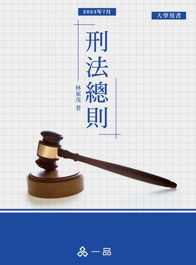 2023年 刑法總則 出版公司:一品文化出版社 作者:林東茂 類型:考試證照-高普特考 PDF電子書 繁體中文版