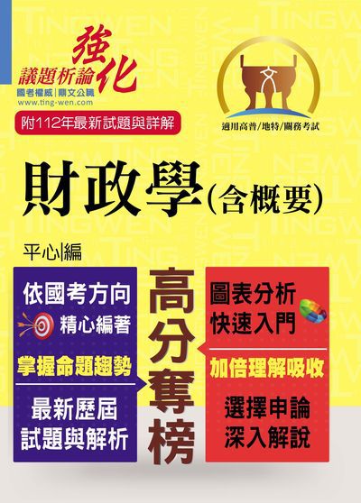 2023年 財政學(含概要) 出版公司:鼎文書局 作者:平心 類型:考試證照-高普特考 PDF電子書 繁體中文版