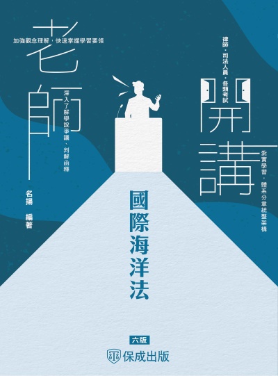 2024年 老師開講-國際海洋法 出版公司:志光保成科技 作者:名揚 類型:考試證照-高普特考 PDF電子書 繁體中文版