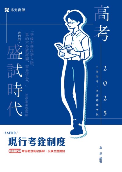 2024年 現行考銓制度 出版公司:志光保成科技 作者:韋恩 類型:考試證照-高普特考 PDF電子書 繁體中文版