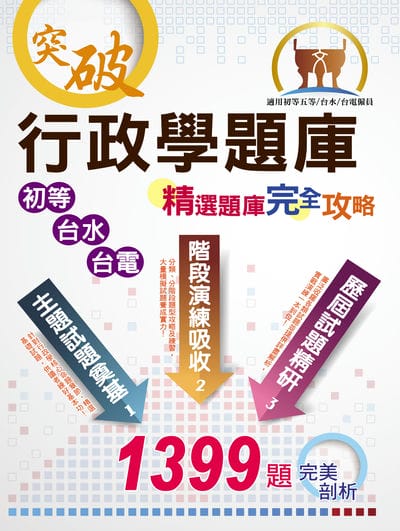 2025年 初等 台電 台水【行政學題庫:精選題庫‧完全攻略】(大量收錄1399題試題‧最新相關試題精解‧初等台電台水適用) 出版公司:鼎文書局 作者:太閣、平海勝 類型:考試證照-高普特考 PDF電子書 繁體中文版