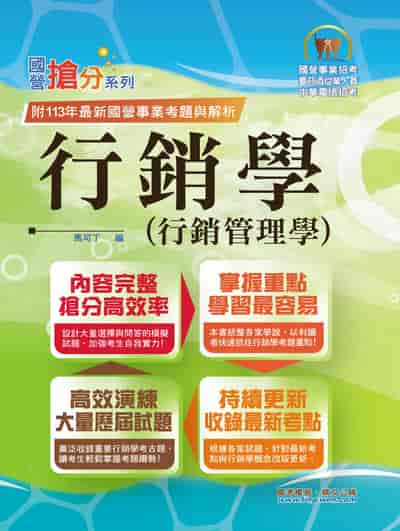 2025年 國營事業「搶分系列」【行銷學(行銷管理學)】(好評熱銷持續改版‧高分考點獨家破解‧出題方向完美掌握) 出版公司:鼎文書局 作者:馬可丁 類型:考試證照-高普特考 PDF電子書 繁體中文版