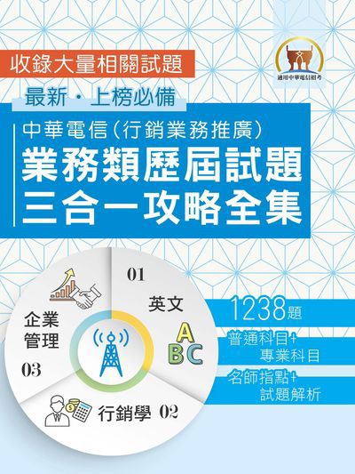 2025年 【中華電信業務類歷屆試題三合一攻略全集】(英文 + 企業管理 + 行銷學‧大量收錄1238題‧行銷業務推廣適用) 出版公司:鼎文書局 作者:鼎名師群 類型:考試證照-高普特考 PDF電子書 繁體中文版