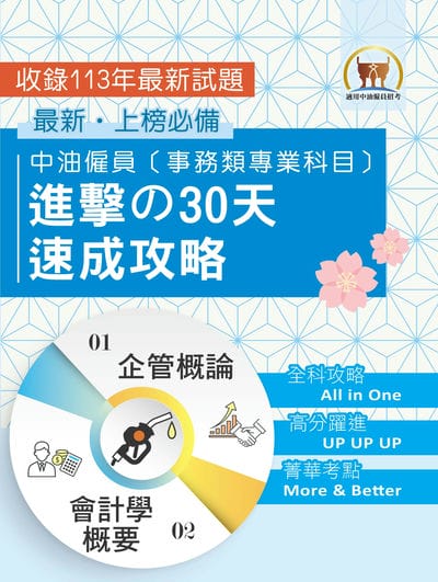 2025年國營事業【中油僱員[事務類專業科目]進擊的30天速成攻略】(會計學概要 + 企管概論‧兩科合一重點掃描‧考前短期高效衝刺) 出版公司:鼎文書局 作者:鼎名師群 類型:考試證照-高普特考 PDF電子書 繁體中文版