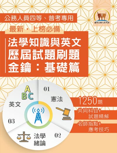 2026年法學知識與英文歷屆試題刷題金鑰:基礎篇(憲法+法學緒論+英文‧1250題海量收錄‧高效刷題考點突破) 出版公司:鼎文書局 作者:鼎名師群 類型:考試證照-高普特考 PDF電子書 繁體中文版