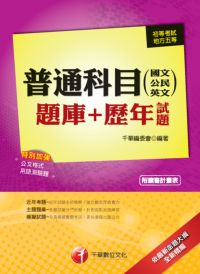 2013年 普通科目(國文、公民、英文)題庫+歷年試題 出版公司:千華數位文化 作者:千華委會 類型:考試證照-高普特考 PDF電子書 繁體中文版