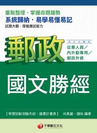 2013年 郵政國文勝經 出版公司:千華數位文化 作者:尚素麗、鍾裕 類型:考試證照-高普特考 PDF電子書 繁體中文版