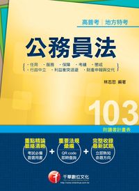 2013年 公務員法(包括任用、服務、保障、考績、懲戒、行政中立、利益衝突迴避、財產申報與交代) 出版公司:千華數位文化 作者:林志忠 類型:考試證照-高普特考 PDF電子書 繁體中文版