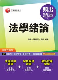 2013年 法學緒論頻出題庫 出版公司:千華數位文化 作者:穆儀、羅格思、章庠 類型:考試證照-高普特考 PDF電子書 繁體中文版