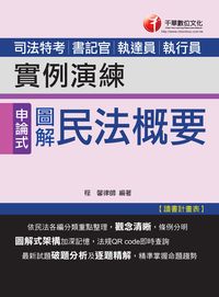 2014年 圖解式民法概要實例演練 出版公司:千華數位文化 作者:程馨 類型:考試證照-高普特考 PDF電子書 繁體中文版
