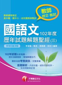 國語文歷年試題解題聖經. 三, 102年度 出版公司:千華數位文化 作者:李宜藍 類型:考試證照-高普特考 PDF電子書 繁體中文版