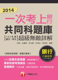 2014一次考上銀行, 共同科題庫, (102年度國文+英文), 超級無敵詳解 出版公司:千華數位文化 作者:柯萳 類型:考試證照-高普特考 PDF電子書 繁體中文版