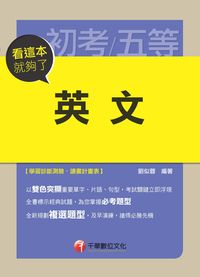 2014年 英文:看這本就夠了 出版公司:千華數位文化 作者:劉似蓉 類型:考試證照-高普特考 PDF電子書 繁體中文版