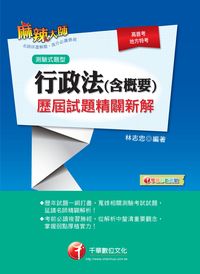 2014年 行政法(含概要)測驗式歷屆試題精闢新解 出版公司:千華數位文化 作者:林志忠 類型:考試證照-高普特考 PDF電子書 繁體中文版