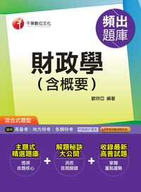 2014年 財政學(含概要)頻出題庫 出版公司:千華數位文化 作者:歐欣亞 類型:考試證照-高普特考 PDF電子書 繁體中文版