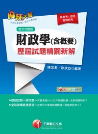 2014年 財政學(含概要)歷屆試題精闢新解 出版公司:千華數位文化 作者:陳忠孝 類型:考試證照-高普特考 PDF電子書 繁體中文版