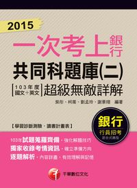 2015年 一次就考上銀行:銀行共同科題庫(二) (103年度國文+英文):超級無敵詳解. 2015 出版公司:千華數位文化 作者:紫彤 類型:考試證照-高普特考 PDF電子書 繁體中文版
