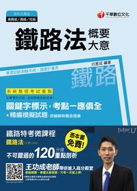 2015年 鐵路法(含概要、大意) 出版公司:千華數位文化 作者:白崑成 類型:考試證照-高普特考 PDF電子書 繁體中文版