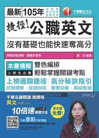 2015年 捷徑公職英文:沒有基礎也能快速奪高分 出版公司:千華數位文化 作者:德芬 類型:考試證照-高普特考 PDF電子書 繁體中文版