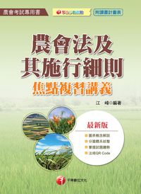 2015年 農會法及其施行細則焦點複習講義 出版公司:千華數位文化 作者:江峰 類型:考試證照-高普特考 PDF電子書 繁體中文版