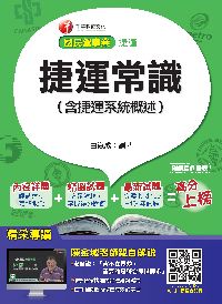 2015年 捷運常識(含捷運系統概述) 出版公司:千華數位文化 作者:白崑成 類型:考試證照-高普特考 PDF電子書 繁體中文版