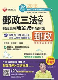 2016年 郵政專家陳金城老師開講:郵政三法大意(內勤) 出版公司:千華數位文化 作者:陳金城 類型:考試證照-高普特考 PDF電子書 繁體中文版