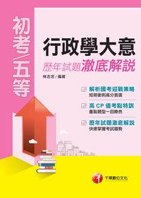 2016年 行政學大意歷年試題澈底解說 出版公司:千華數位文化 作者:林志忠 類型:考試證照-高普特考 PDF電子書 繁體中文版