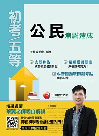2016年 公民焦點速成 出版公司:千華數位文化 作者:千華委會 類型:考試證照-高普特考 PDF電子書 繁體中文版