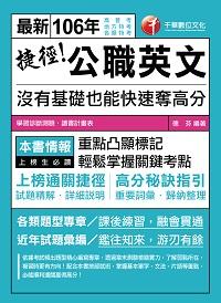 2016年 捷徑公職英文:沒有基礎也能快速奪高分 出版公司:千華數位文化 作者:德芬 類型:考試證照-高普特考 PDF電子書 繁體中文版