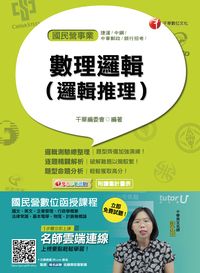 2017年 數理邏輯(邏輯推理) 出版公司:千華數位文化 作者:千華委會 類型:考試證照-高普特考 PDF電子書 繁體中文版