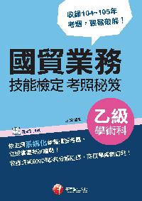 2017年 國貿業務乙級技術士學術科技能檢定考照秘笈 出版公司:千華數位文化 作者:三鶯 類型:考試證照-高普特考 PDF電子書 繁體中文版