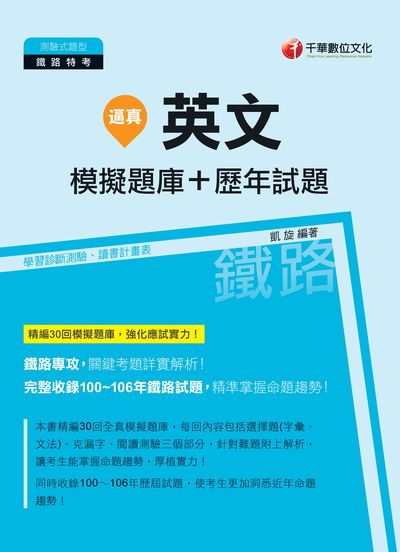 2017年 逼真!英文模擬題庫+歷年試題 出版公司:千華數位文化 作者:凱旋 類型:考試證照-高普特考 PDF電子書 繁體中文版