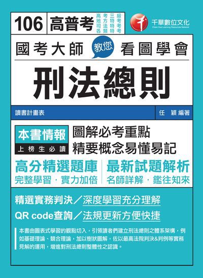 2016年 國考大師教您看圖學會刑法總則 出版公司:千華數位文化 作者:任穎 類型:考試證照-高普特考 PDF電子書 繁體中文版