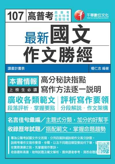 2017年 最新國文:作文勝經 出版公司:千華數位文化 作者:楊仁志 類型:考試證照-高普特考 PDF電子書 繁體中文版