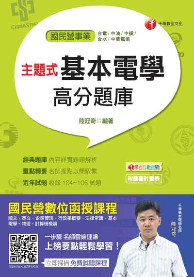 2017年 主題式基本電學高分題庫 出版公司:千華數位文化 作者:陸冠奇 類型:考試證照-高普特考 PDF電子書 繁體中文版
