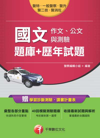 2017年 國文(作文、公文與測驗)(題庫+歷年試題) 出版公司:千華數位文化 作者:警察編輯小組 類型:考試證照-高普特考 PDF電子書 繁體中文版