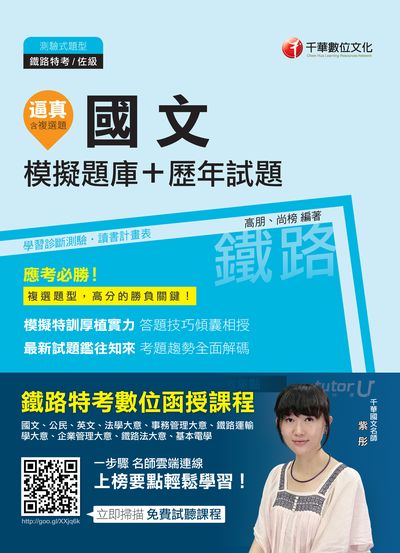 2017年 逼真!國文模擬題庫+歷年試題 出版公司:千華數位文化 作者:高朋、尚榜 類型:考試證照-高普特考 PDF電子書 繁體中文版